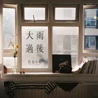 大雨过后