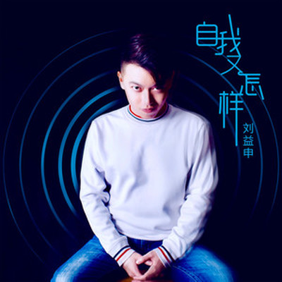 自我又怎样封面