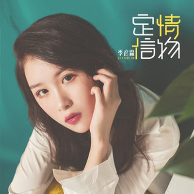 定情信物(伴奏)封面