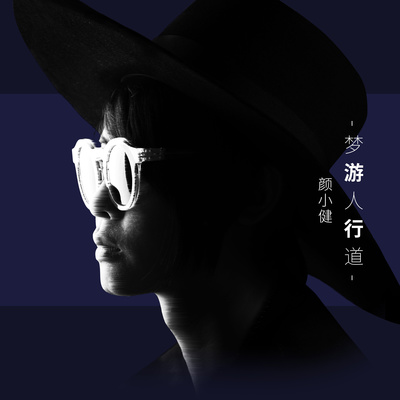 梦游封面