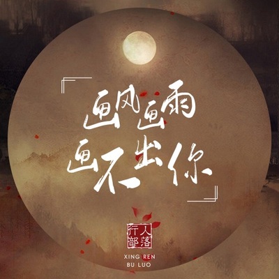 画风画雨画不出你DJ版 - 行人部落 / 西尘 / 老龙封面