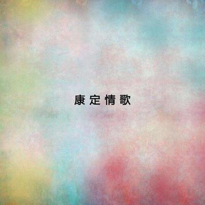 六月田水（专辑：康定情歌） - 戴秉承 / 建国封面