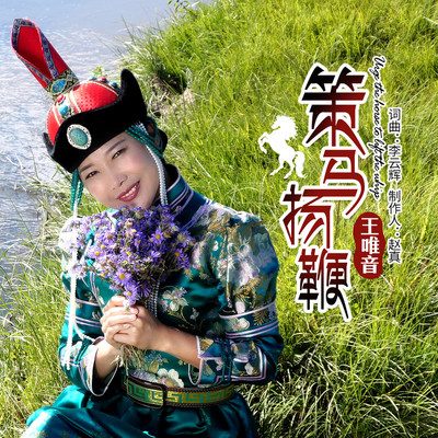 策马扬鞭(伴奏)封面