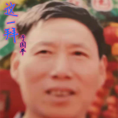 这一拜 - 于囯平封面