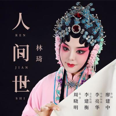 人间世封面