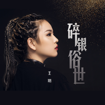 碎银俗世 - 王玥封面