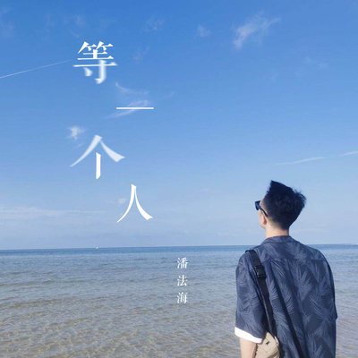 等一个人封面