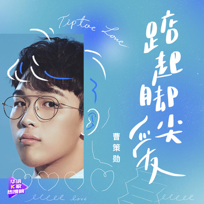 踮起脚尖爱封面