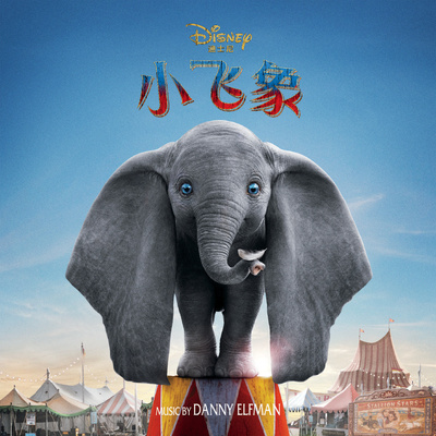 亲爱的(小飞象原声大碟)封面