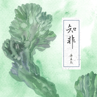 俗人言封面