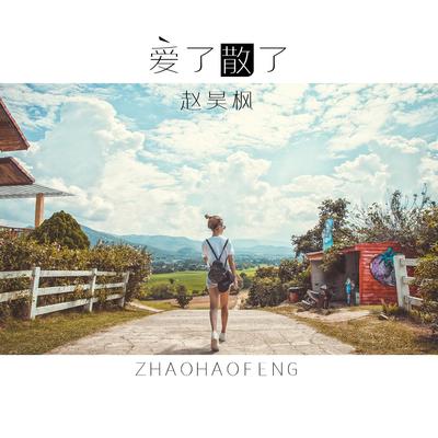 爱了散了封面