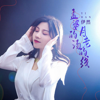 孟婆的汤月老的线 - 伊然封面