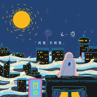 再见不再见 - 王一哲封面