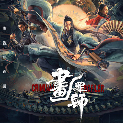 提灯之画罪(网络剧《画罪师》宣传曲)(伴奏) - 宜宝 / 李恺伦封面