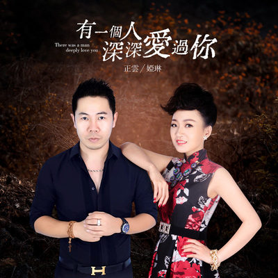 有一个人深深爱过你封面