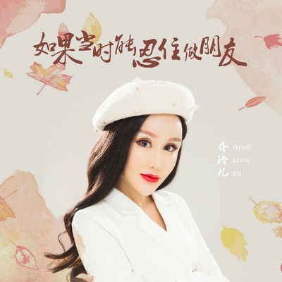 如果当时能忍住做朋友(DJ伟伟版)(DJ伟伟版) - 乔玲儿封面