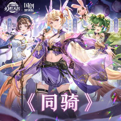 同骑 （手游《三国志幻想大陆：国创加强版》桃园少女团主题曲）(伴奏)封面