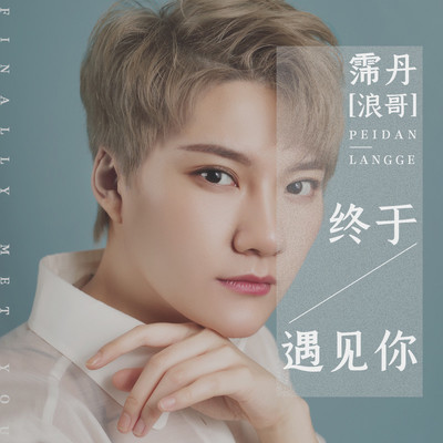终于遇见你封面