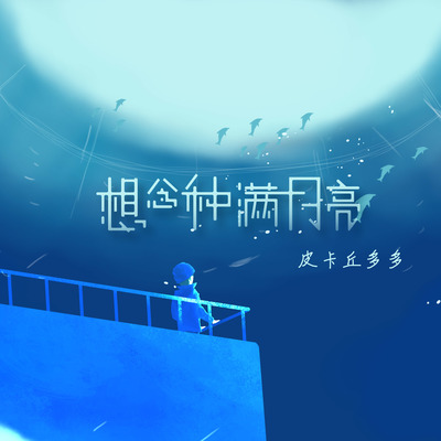 想念种满月亮封面