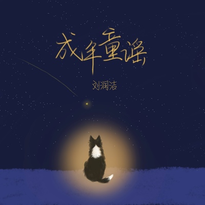 成年童谣封面