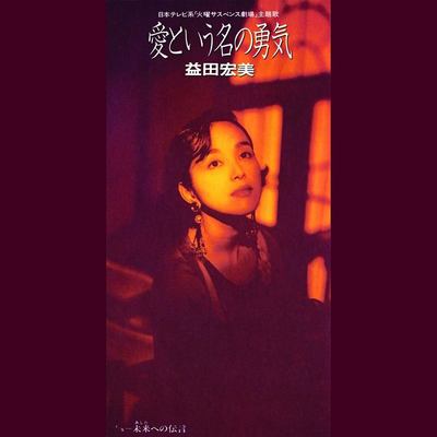 爱という名の勇気封面
