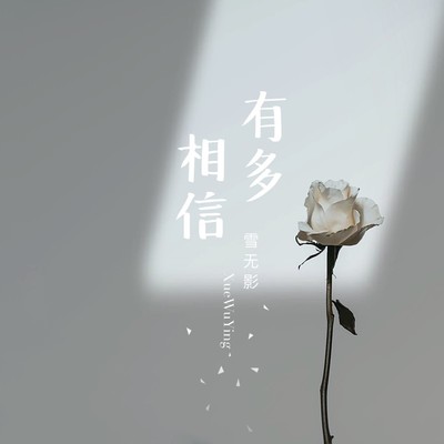 有多相信 (伴奏)封面