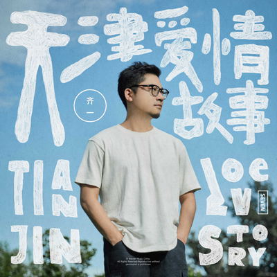 天津爱情故事（伴奏） - 齐一封面