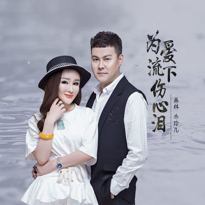 为爱留下伤心泪封面