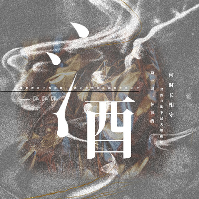 酒(伴奏)封面