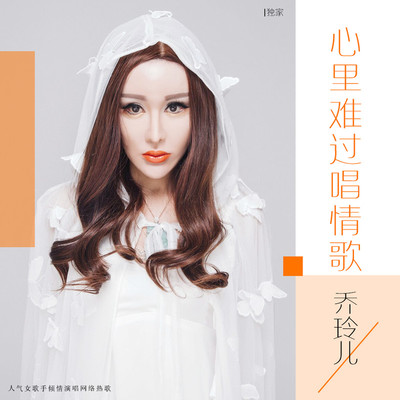心里难过唱情歌 (DJ何鹏版)封面