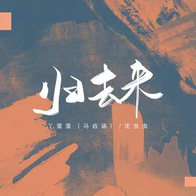 归去来封面