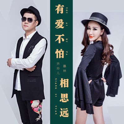 有爱不怕相思远 - 暴林 / 乔玲儿封面