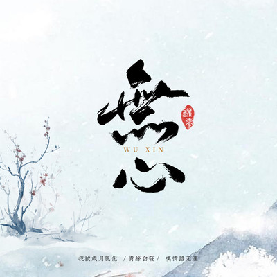 无心封面