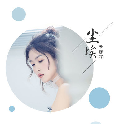 尘埃(伴奏)封面