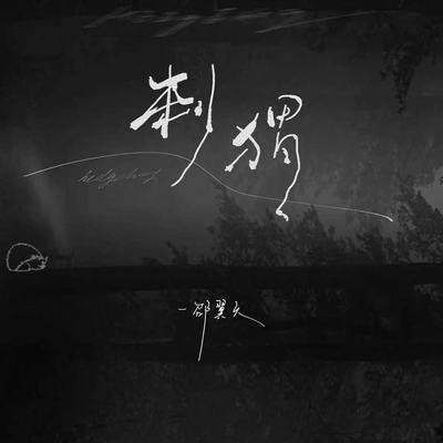 偏执(伴奏) - 邵翼天封面