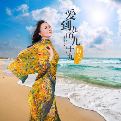 爱到九百九十九(伴奏)封面