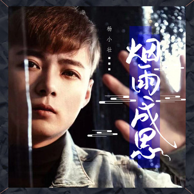 烟雨成思 (DJ小胜版伴奏) - 杨小壮封面