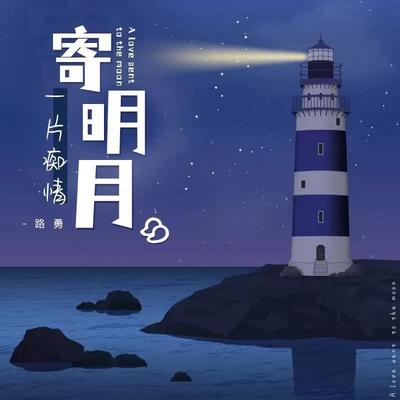一片痴情寄明月封面