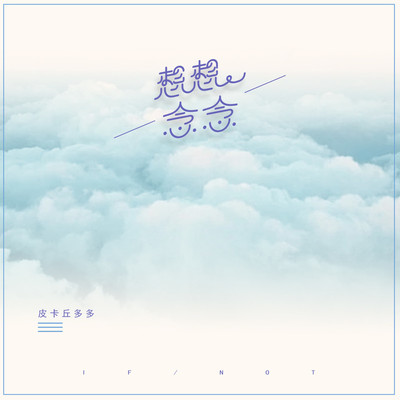 想想念念（完整版）封面