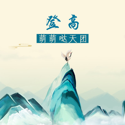 登高封面