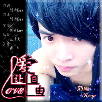 毕业季分手季 - 刘雨Key封面