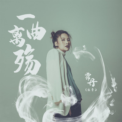 一曲离殇封面