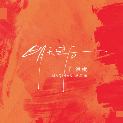 明天过后 - 丫蛋蛋封面