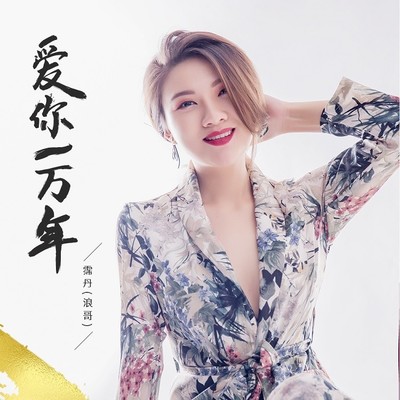 爱你一万年 (伴奏)封面