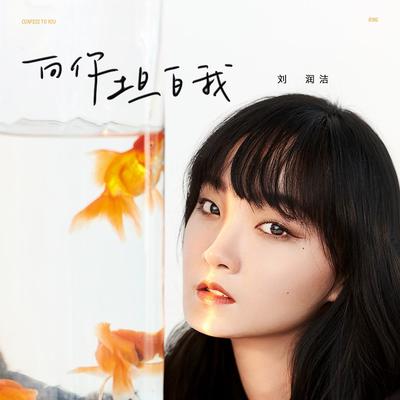 向你坦白我 - 刘润洁封面