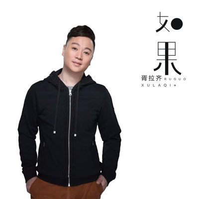 如果(伴奏) - 胥拉齐封面