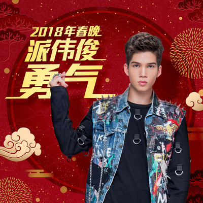勇气 (2018春晚表演歌曲)封面