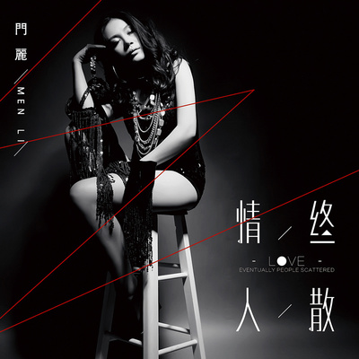 情终人散封面