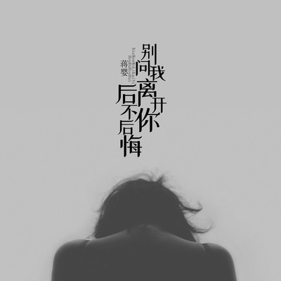 别问我离开你后不后悔 (伴奏)封面