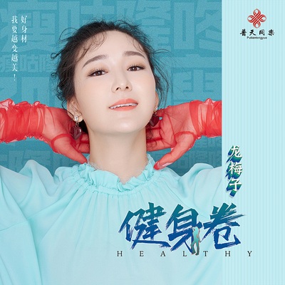 健身卷 - 龙梅子封面